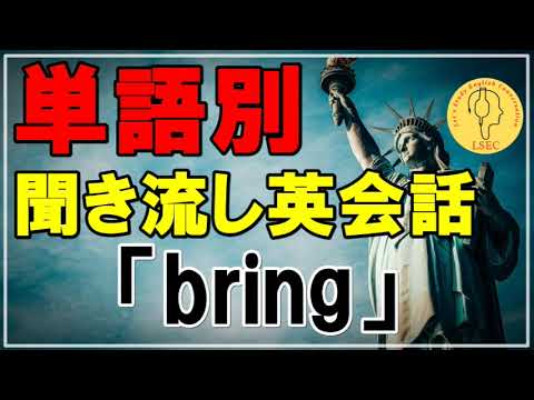 51【bring】を使用した初心者向け英会話聞き流し／リスニングフレーズ50種類（例文と和訳は詳細欄へ）