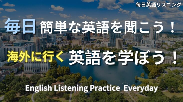 🎧 超初心者向け海外旅行英会話フレーズ徹底攻略｜聞き流しリスニングで一生使える実践力を最速ゲット｜English Listening（日本語付き）