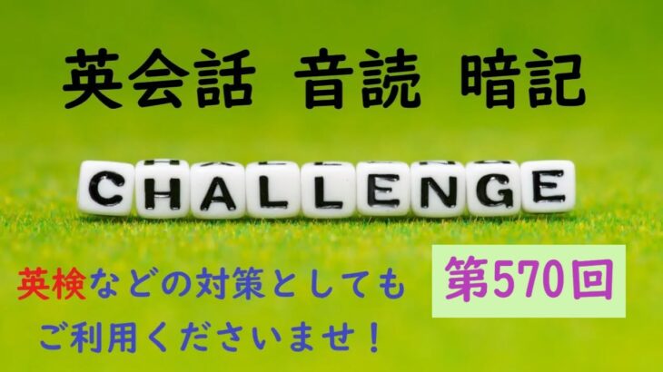 〖毎朝７時更新〗No.570 英会話 音読＆暗記 ≪英検・TOEIC など 各種英語試験対策に！≫【Reading ＆ Memorizing English Aloud】