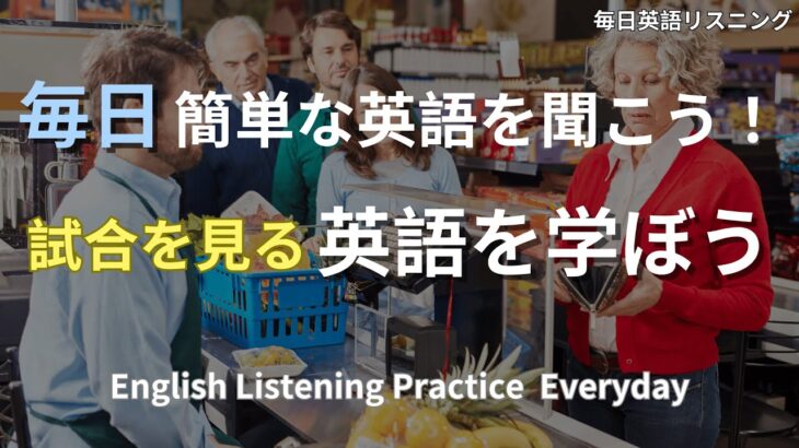 🎧 超初心者向け！結帳英会話フレーズ完全マスター｜保母級リスニングで一生使える英語力をゲット｜聞き流しOK｜English Listening（日本語付き）