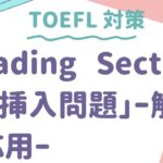 TOEFL Reading 文挿入問題の解法と応用 #toefl #英語 #英会話 #英検