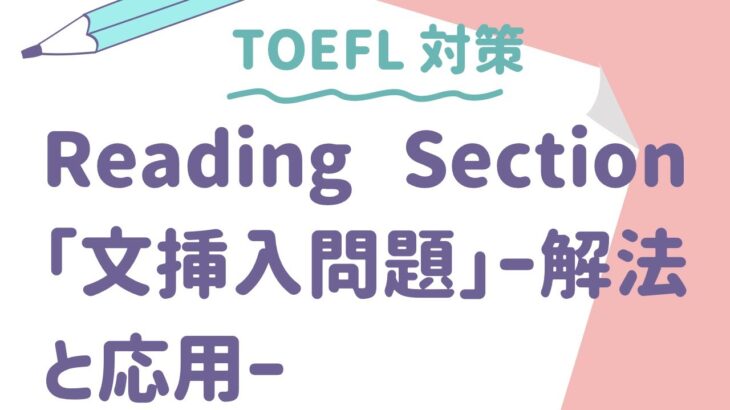 TOEFL Reading 文挿入問題の解法と応用 #toefl #英語 #英会話 #英検