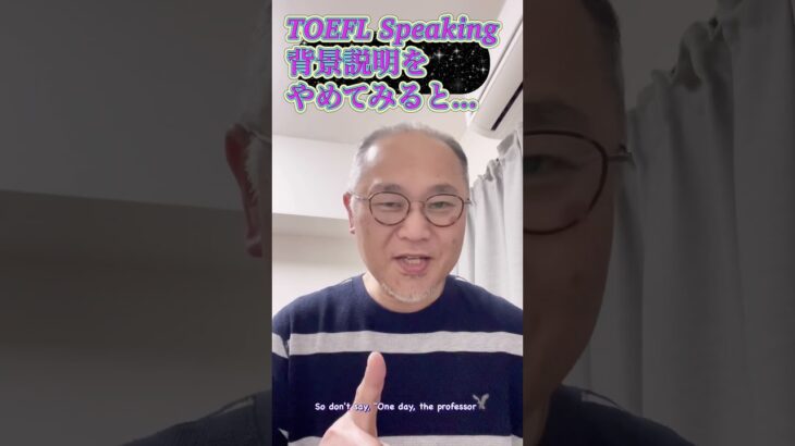 TOEFL Speaking では背景説明をやめてみる #toefl #英会話海外留学 #英語