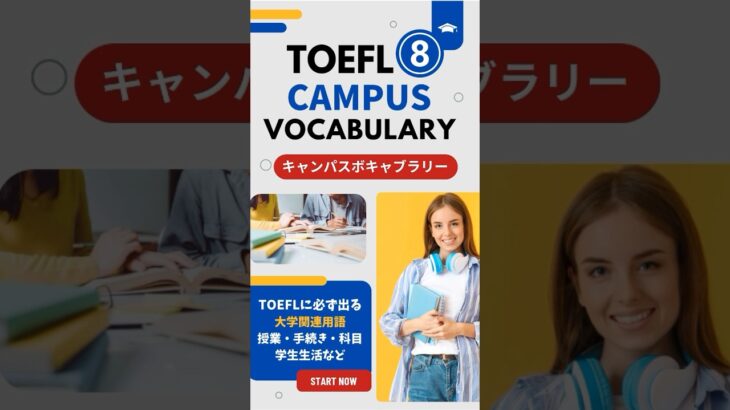 TOEFLに必ず出る大学関連英単語120 71-80 #toefl #英会話 #英語 #留学