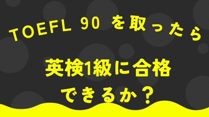 TOEFL90だと英検１級に合格できるか？ #toefl #留学 #英会話 #英検1級