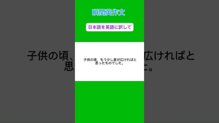 #瞬間英作文#英会話#TOEIC #英検#受験英語#英語リスニング#英語スピーキング