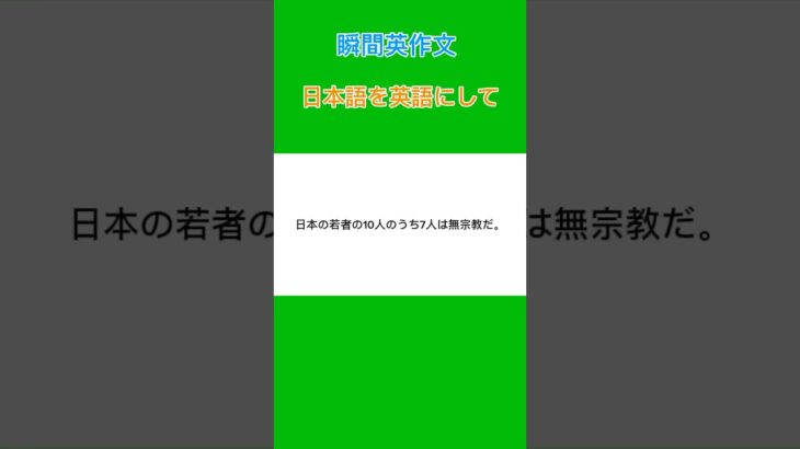 #瞬間英作文#英会話#TOEIC #英検#受験英語#英語リスニング#英語スピーキング