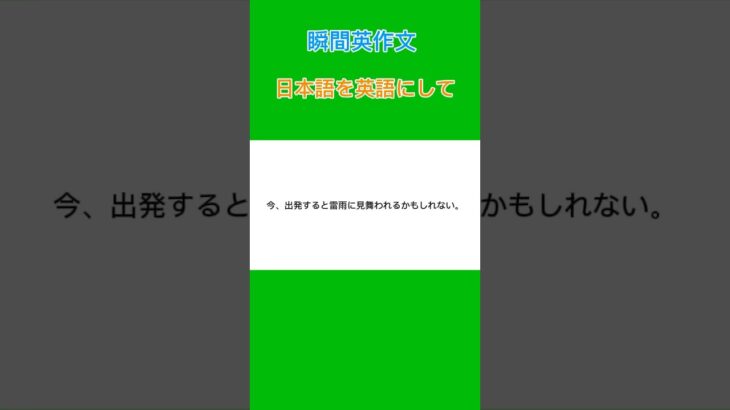 #瞬間英作文#英会話#TOEIC #英検#受験英語#英語リスニング#英語スピーキング