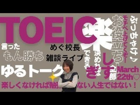 【TOEIC雑談ゆるトーク】3月22(土）9：30PM~