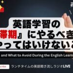 英語学習の『停滞期』にやるべきこと＆やってはいけないこと What to Do During the English Learning Plateau