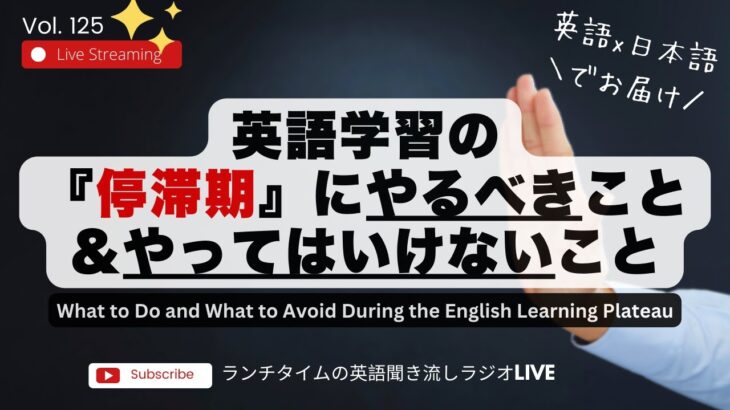 英語学習の『停滞期』にやるべきこと＆やってはいけないこと What to Do During the English Learning Plateau