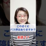 「この近くにバス停はありますか？」を英語で？