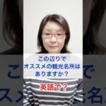 「この辺りでオススメの観光名所はありますか？」を英語で？