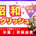 「卒業/斉藤由貴」を英語で？シンプルフレーズで話そう！【初心者向け】〜昭和イングリッシュ〜