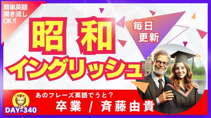 「卒業/斉藤由貴」を英語で？シンプルフレーズで話そう！【初心者向け】〜昭和イングリッシュ〜