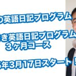 課題付き英語日記プログラム３ヶ月コースお申し込み開始！