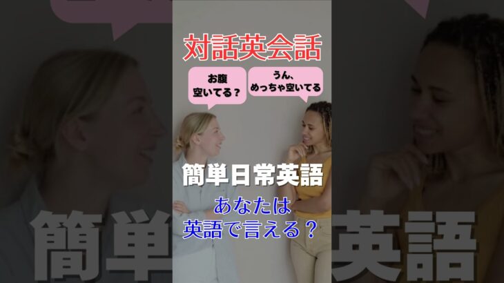 ｢対話 英会話」爆速で英語が上達する方法!! 初心者必見！絶対話せるようになる！#対話 #英会話 #英語 #初心者 #初級 #スピーキング #リスニング #聞き流し