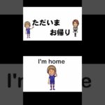 英会話 初心者：ただいま◦お帰り