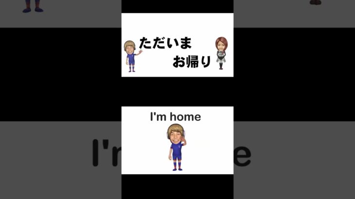 英会話 初心者：ただいま◦お帰り