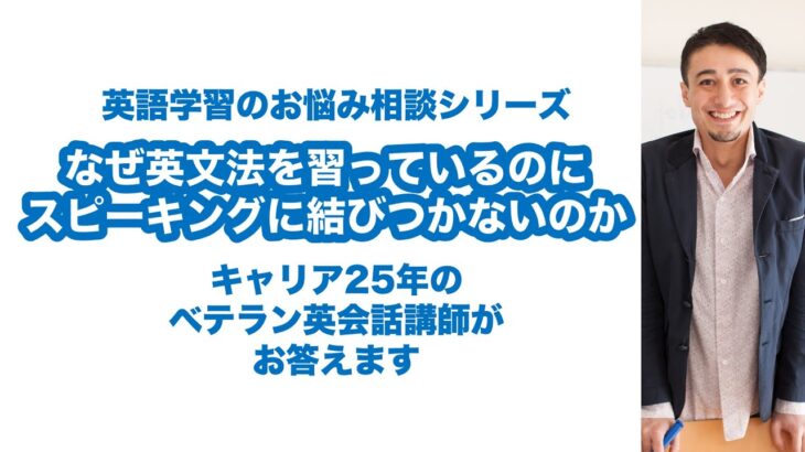 【英語学習のお悩みシリーズ】英文法を勉強しているのにスピーキング力が伸びないのはなぜ？〜英会話講師２５年のベテランがお答えします